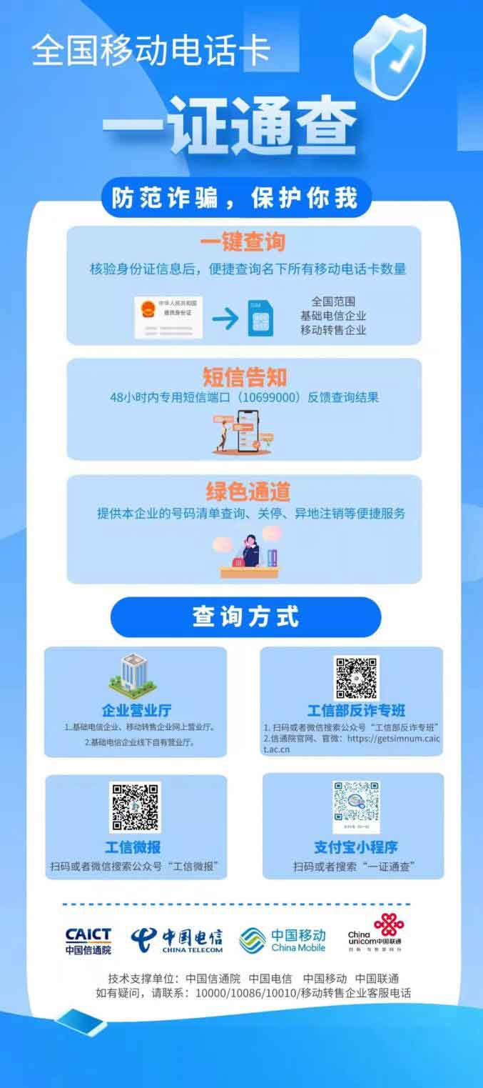 工信部網絡查詢個人名下所有手機號碼的一證通查服務